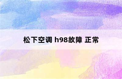 松下空调 h98故障 正常